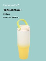 Термостакан с ремешком Цветной градиент (пластик/металл) (850мл)