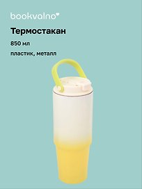 Термостакан с ремешком Цветной градиент (пластик/металл) (850мл)