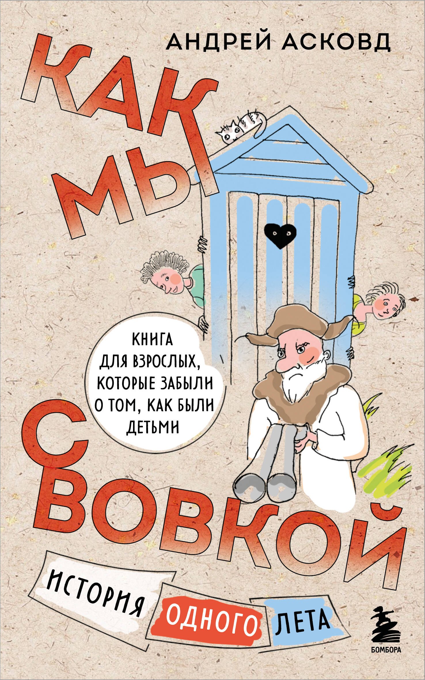 

Как мы с Вовкой. История одного лета. Книга для взрослых, которые забыли о том, как были детьми (мягкая обложка)