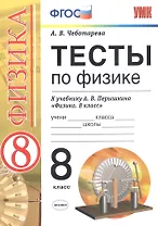 Тесты по физике. 8 класс. К учебнику А. В. Перышкина "Физика. 8 класс."