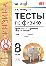 Тесты по физике. 8 класс. К учебнику А. В. Перышкина "Физика. 8 класс."