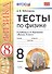 Тесты по физике. 8 класс. К учебнику А. В. Перышкина "Физика. 8 класс." - 0