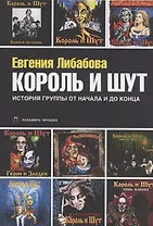 Король и Шут. История группы от начала и до конца