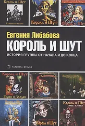 Король и Шут. История группы от начала и до конца