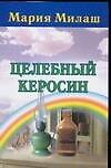 Целебный керосин - 0