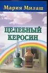 Целебный керосин