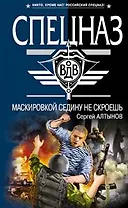 Маскировкой седину не скроешь (Спецназ ВДВ). Алтынов С. (Эксмо)
