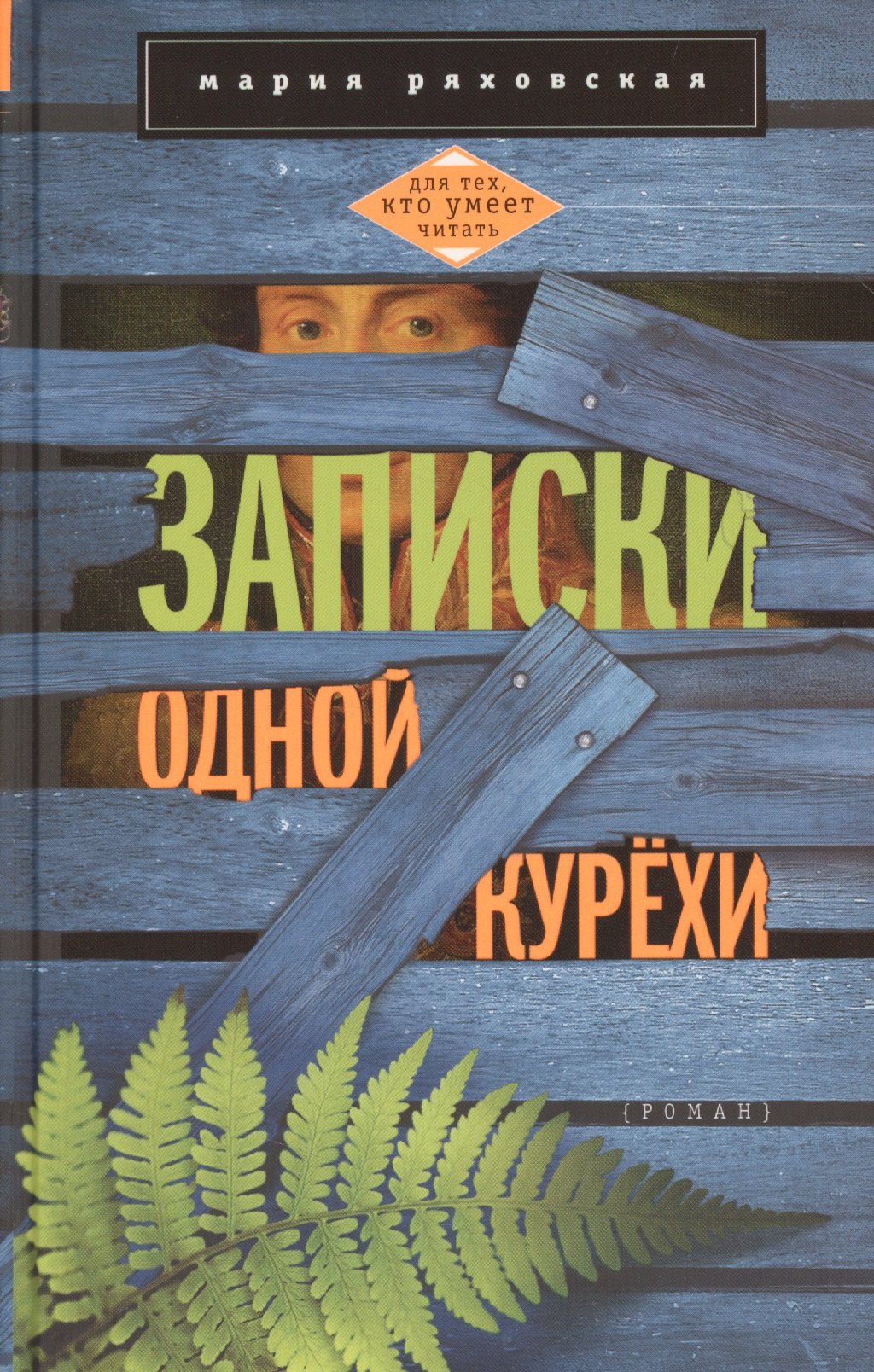 

Записки одной курёхи