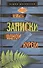 Записки одной курёхи - 0