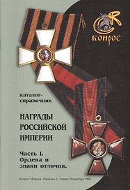 Награды Российской Империи. Часть I. Ордена и знаки отличия. Редакция 5. Каталог-справочник