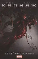 Карнаж. Семейные распри