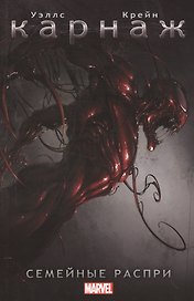 Карнаж. Семейные распри