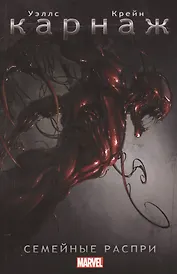 Карнаж. Семейные распри