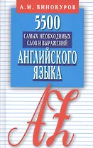 5500 самых необходимых слов и выражений английского языка. Карманный словарь-справочник