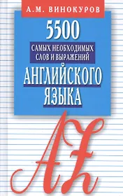 5500 самых необходимых слов и выражений английского языка. Карманный словарь-справочник