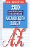 5500 самых необходимых слов и выражений английского языка. Карманный словарь-справочник - 0
