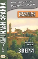 Итальянская коллекция Федериго Тоцци Звери (мМетОбЧтФр) Грушевский (2 вида)