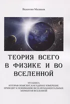 Теория всего в физике и во вселенной