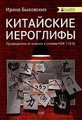 Китайские иероглифы. Путеводитель от ключей к словам HSK 1 (3.0). Учебное  пособие - 0