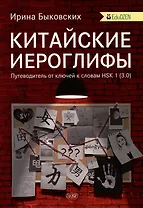 Китайские иероглифы. Путеводитель от ключей к словам HSK 1 (3.0). Учебное  пособие