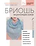 Бриошь. Энциклопедия узоров. Большое практическое руководство по созданию современных двухсторонних узоров и фактур (новое оформление) - 0