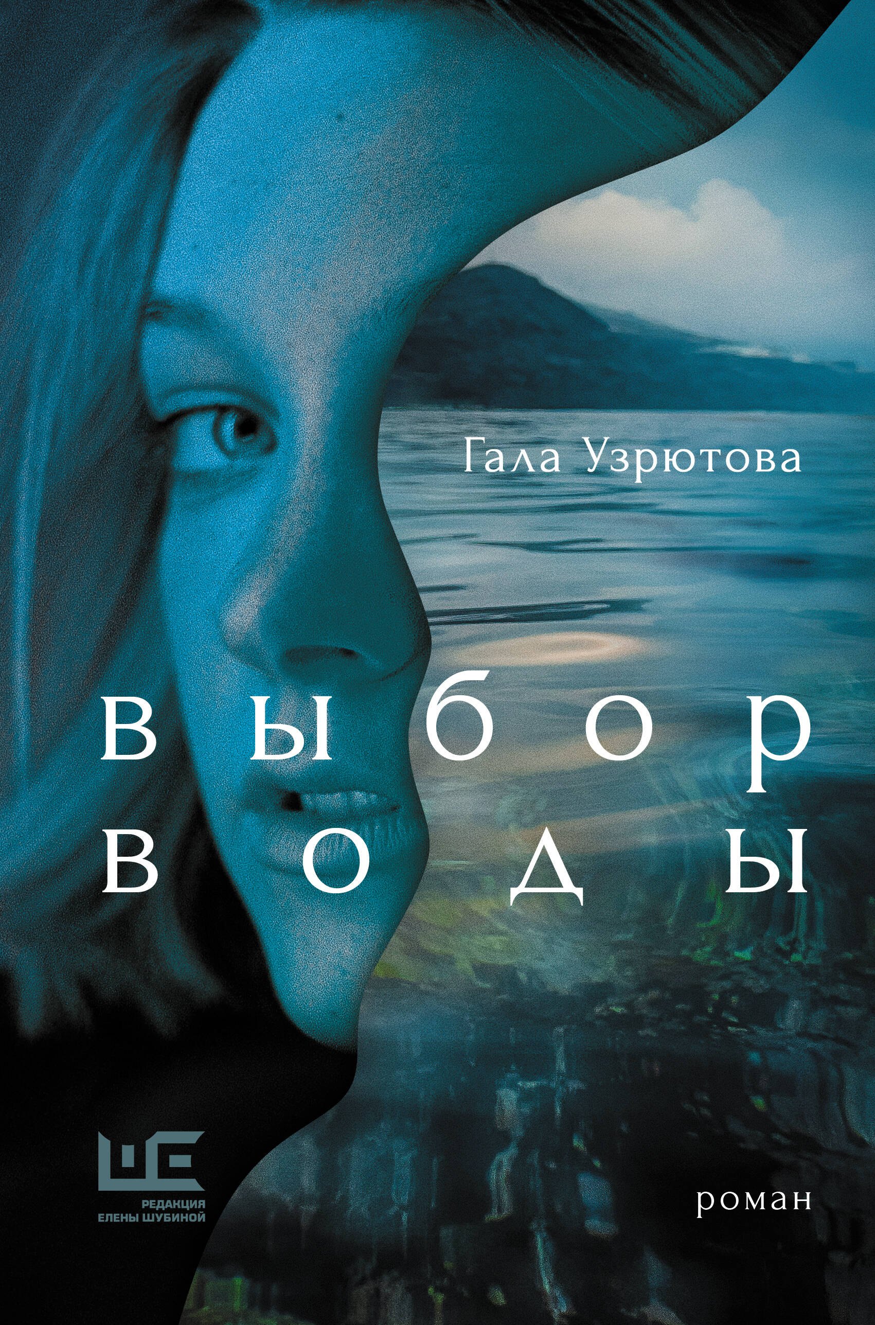 

Выбор воды. Роман