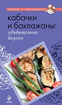 Кабачки и баклажаны: удивительно вкусно.