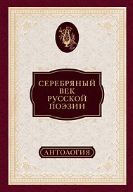 Серебряный век русской поэзии : антология