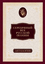 Серебряный век русской поэзии : антология