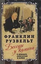 Беседы у камина. О кризисе, олигархах и войне