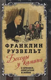Беседы у камина. О кризисе, олигархах и войне
