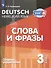 Немецкий язык. 3 класс. Слова и фразы. Сборник упражнений - 0