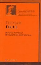 Нарцисс и Златоуст. Путешествие к земле Востока