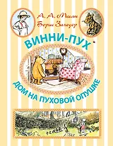 Винни-Пух. Дом на Пуховой Опушке