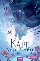 Карп в сухой колее. Том 1. Новелла