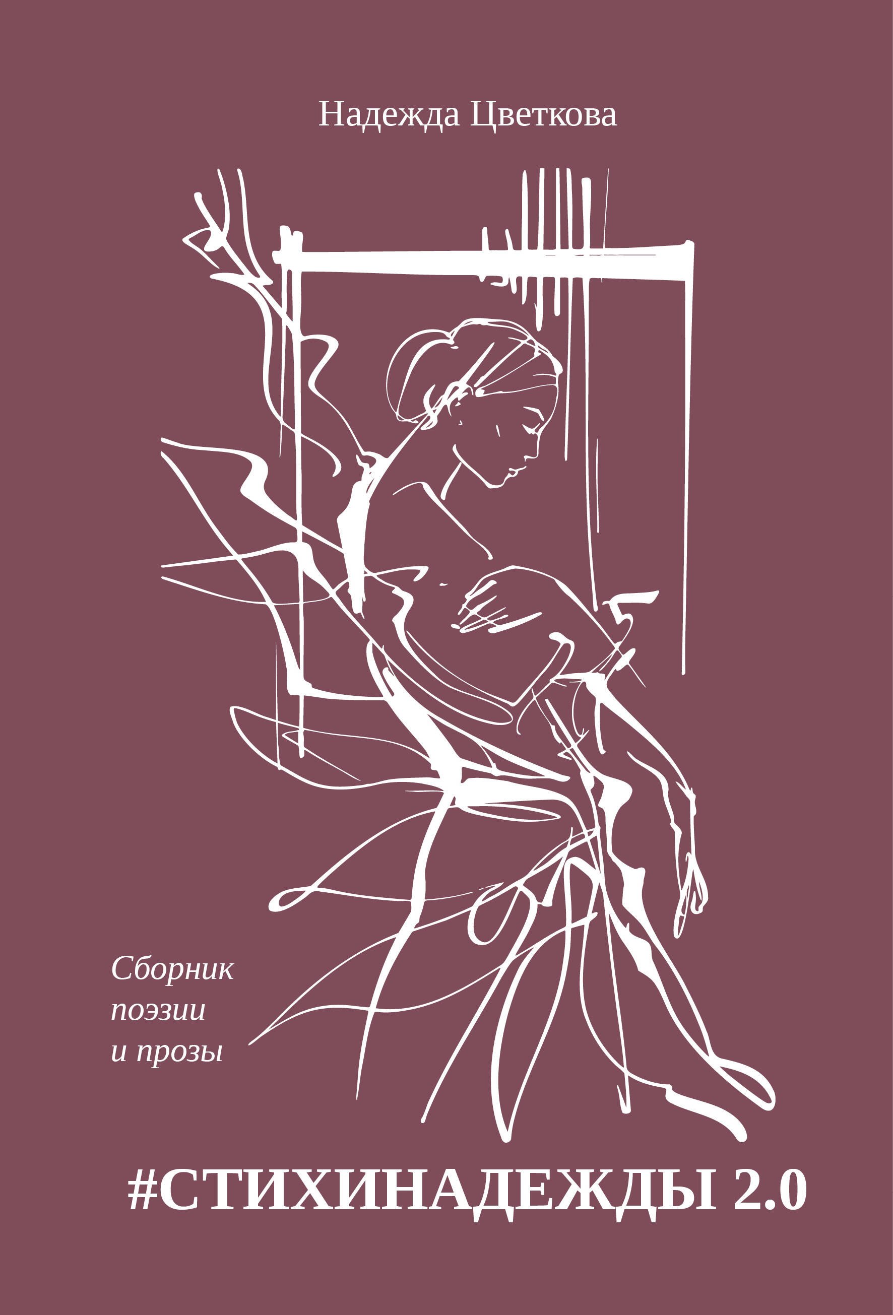 

#СТИХИНАДЕЖДЫ 2.0