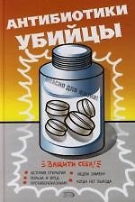 Антибиотики-убийцы