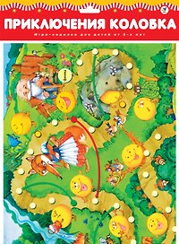 Настольная игра-ходилка «Приключения колобка», Дрофа-Медиа