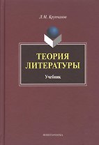 Теория литературы Учебник (Крупчанов)