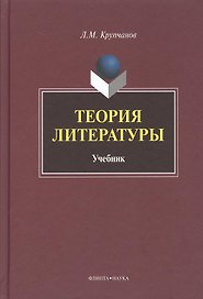 Теория литературы Учебник (Крупчанов)