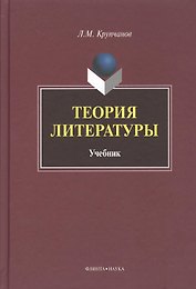 Теория литературы Учебник (Крупчанов)