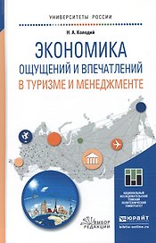 Экономика ощущений и впечатлений в туризме и менеджменте. Учебное пособие для магистратуры