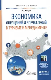 Экономика ощущений и впечатлений в туризме и менеджменте. Учебное пособие для магистратуры