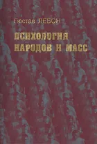 Психология народов и масс