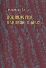 Психология народов и масс