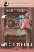 Тайна Нефертити: женский детектив - 0