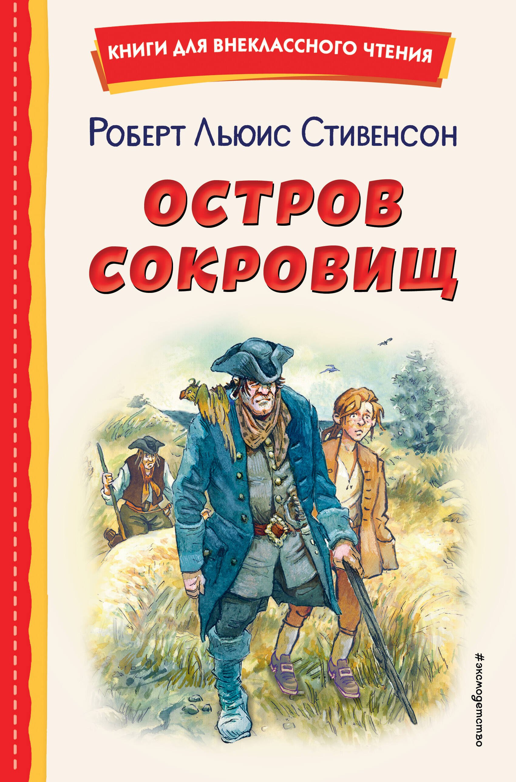 

Остров сокровищ