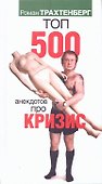 Топ 500 анекдотов про кризис - 0