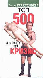 Топ 500 анекдотов про кризис