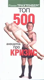 Топ 500 анекдотов про кризис